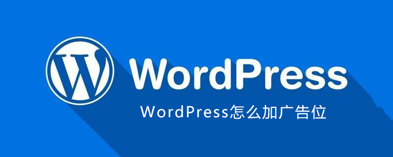 WordPress怎么加广告位插图1