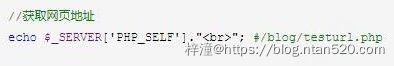 PHP实现获取当前页面的URL插图3