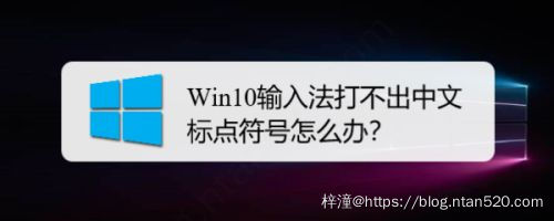 Win10输入法打不出中文标点符号怎么办插图1