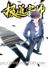 【极道宗师】漫画全集 – 免费在线漫画插图 【极道宗师】漫画全集 – 免费在线漫画插图
