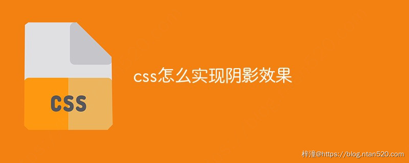 CSS怎么实现阴影效果插图1