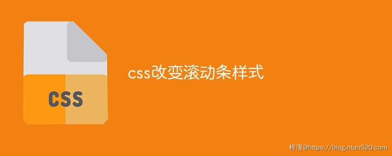 CSS改变滚动条样式插图1