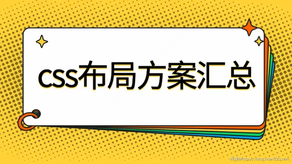 css布局方案汇总插图 css布局方案汇总插图